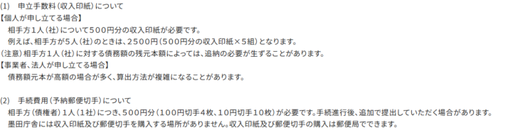 東京簡易裁判所の特定調停のページにある費用の説明。個人が申し立てる場合は相手方1人につき500円分の収入印紙が必要で、相手方が5社なら2500円になること、予納郵便切手も相手方1社につき500円分必要なことが書かれている
