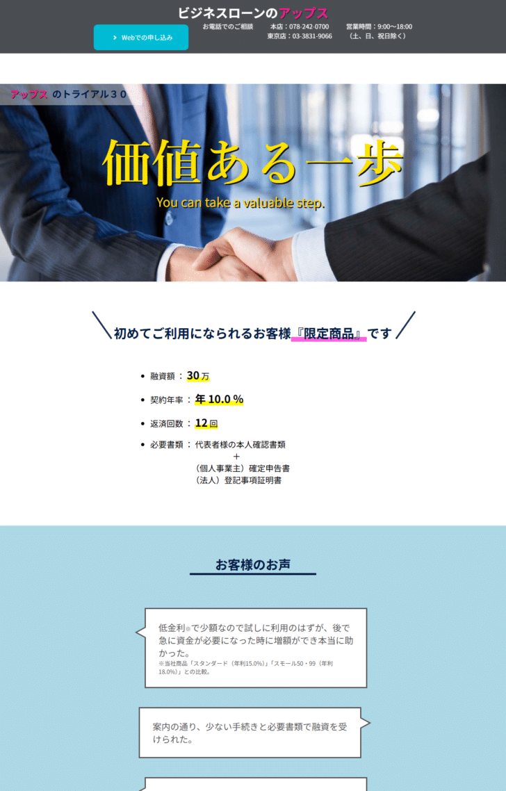 株式会社アップスの公式サイトのトライアル30のページの画面。初めてご利用になられるお客様限定商品として、融資額30万円、契約年率年10.0%、返済回数12回、必要書類は代表者様の本人確認書類と個人事業主は確定申告書・法人は登記事項証明書と表示されている