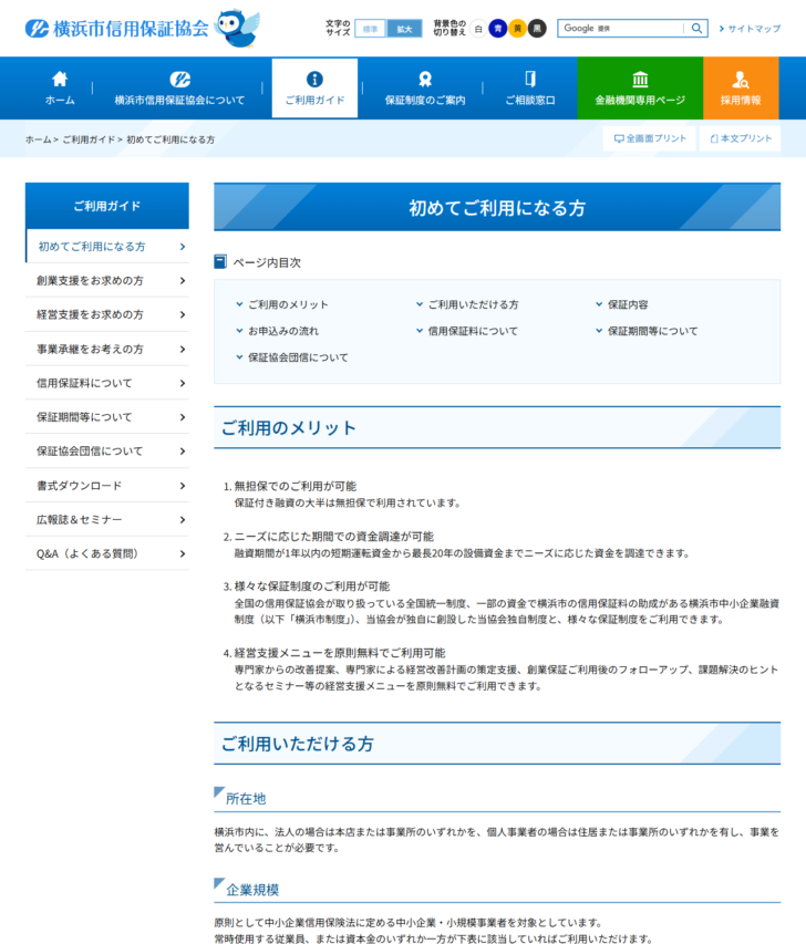 横浜市信用保証協会の「初めてご利用になる方」のページの画面キャプチャ。ご利用いただける方の所在地の欄に、横浜市内に法人の場合は本店または事業所のいずれかを、個人事業者の場合は住居または事業所のいずれかを有し事業を営んでいることが必要と書かれている