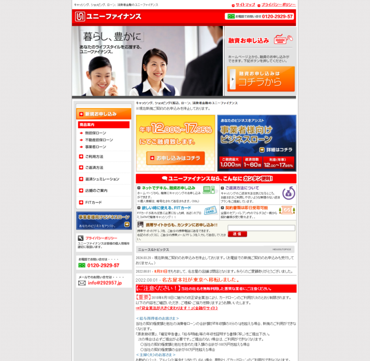 ユニーファイナンスの公式サイトのトップページ。現在新規ご契約のお申込みを停止しておりますという告知と、事業者様向けビジネスローンのバナーが出ている