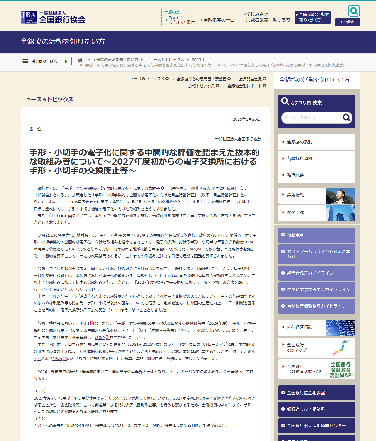 全国銀行協会の2025年3月26日のニュース。2024年時点の年間交換枚数1,967万枚、年間削減枚数501万枚という記載がある