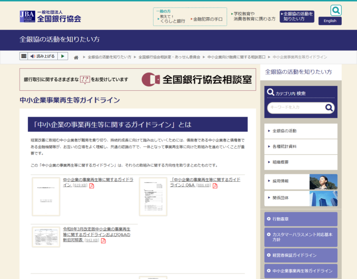 全国銀行協会の「中小企業事業再生等ガイドライン」のページ。ガイドライン本文619KB、Q&A 886KB、令和8年3月改定版の新旧対照表943KBなどのPDFが並んでいる画面