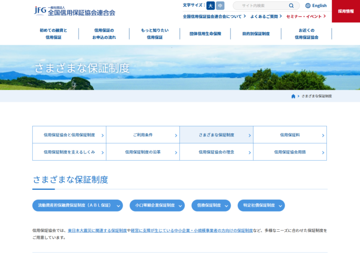全国信用保証協会連合会の公式ページ。流動資産担保融資保証制度の保証限度額や保証料率が記載されている
