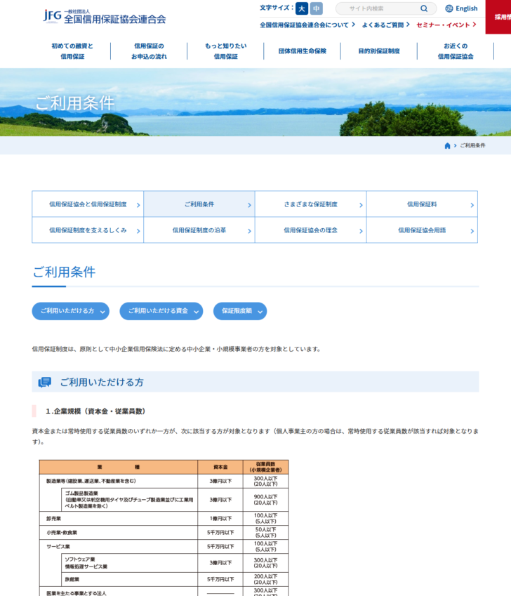 全国信用保証協会連合会の公式サイトに掲載されたご利用条件のページ。業種別の資本金と従業員数の表が表示されている画面
