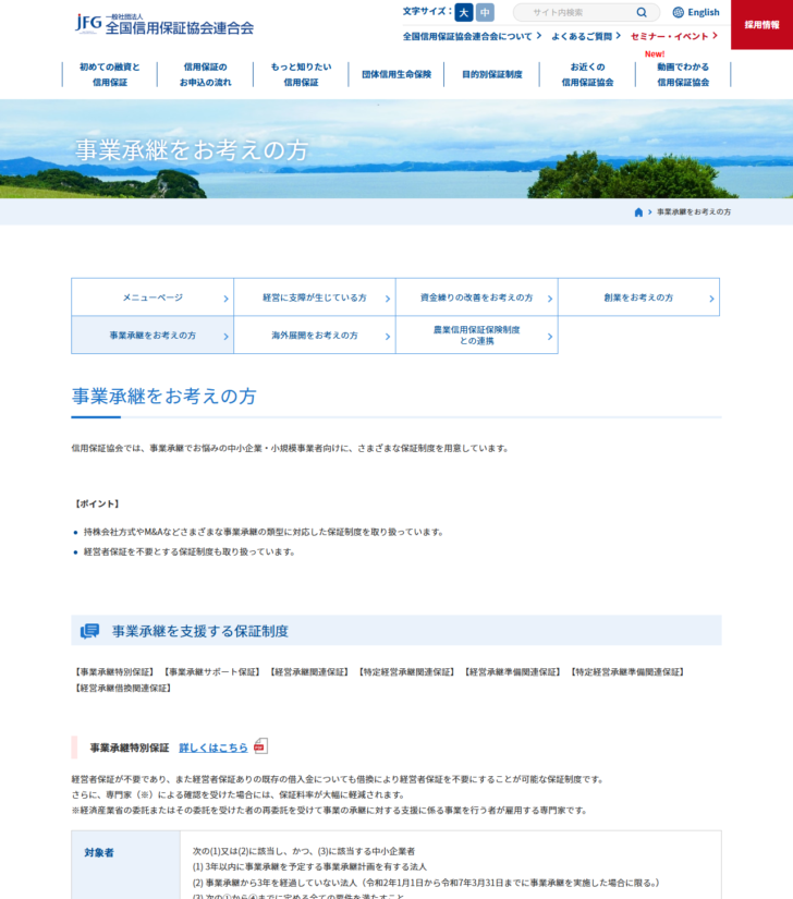全国信用保証協会連合会の事業承継をお考えの方のページ。事業承継特別保証の対象者と限度額が表で示されている