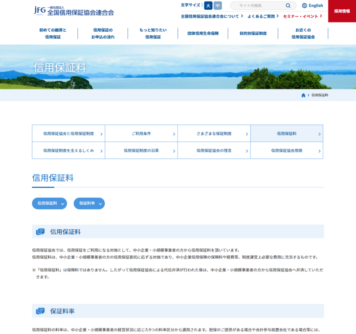 全国信用保証協会連合会の信用保証料のページ画面