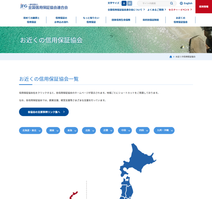 全国信用保証協会連合会のお近くの信用保証協会のページ画面